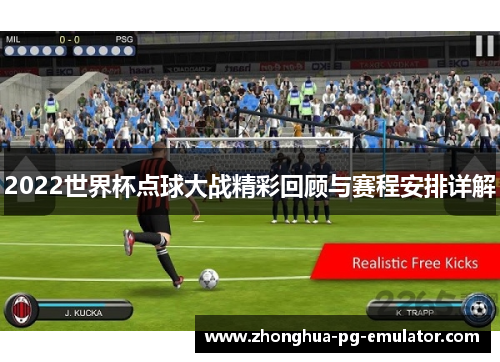 2022世界杯点球大战精彩回顾与赛程安排详解