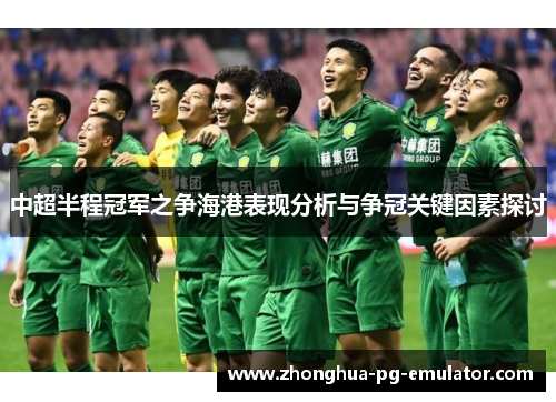 中超半程冠军之争海港表现分析与争冠关键因素探讨