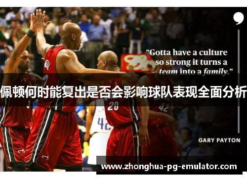 佩顿何时能复出是否会影响球队表现全面分析