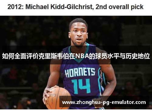 如何全面评价克里斯韦伯在NBA的球员水平与历史地位