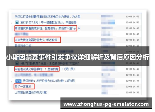 小斯因禁赛事件引发争议详细解析及背后原因分析 小斯因禁赛事件引发争议详细解析及背后原因分析