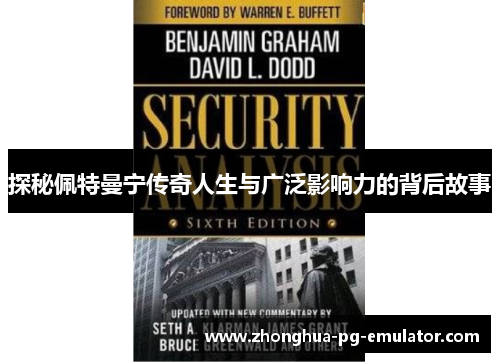 探秘佩特曼宁传奇人生与广泛影响力的背后故事 探秘佩特曼宁传奇人生与广泛影响力的背后故事