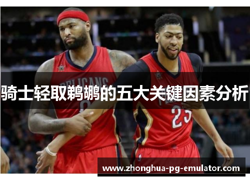 骑士轻取鹈鹕的五大关键因素分析