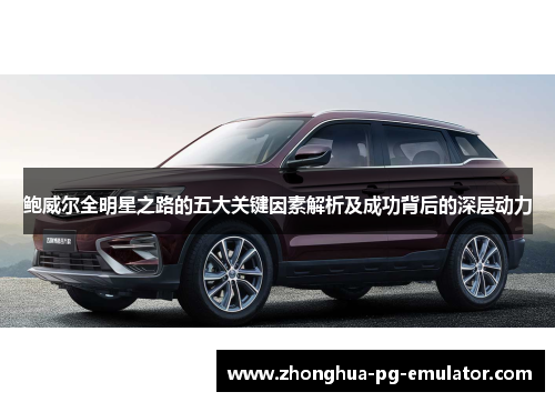 鲍威尔全明星之路的五大关键因素解析及成功背后的深层动力 鲍威尔全明星之路的五大关键因素解析及成功背后的深层动力