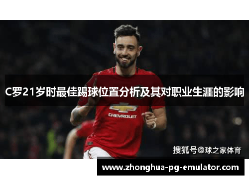 C罗21岁时最佳踢球位置分析及其对职业生涯的影响