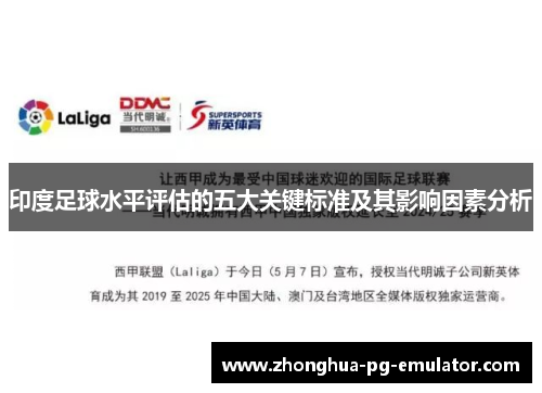 印度足球水平评估的五大关键标准及其影响因素分析