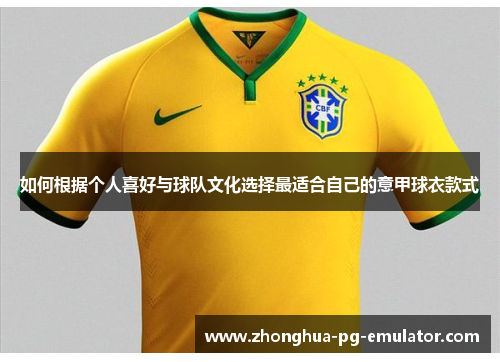 如何根据个人喜好与球队文化选择最适合自己的意甲球衣款式