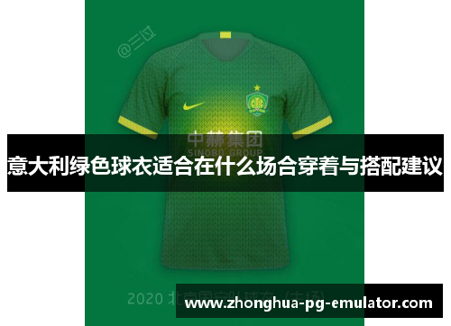 意大利绿色球衣适合在什么场合穿着与搭配建议