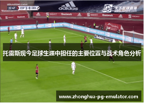 托雷斯现今足球生涯中担任的主要位置与战术角色分析