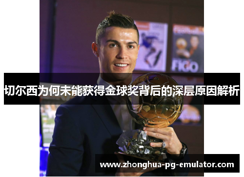 切尔西为何未能获得金球奖背后的深层原因解析