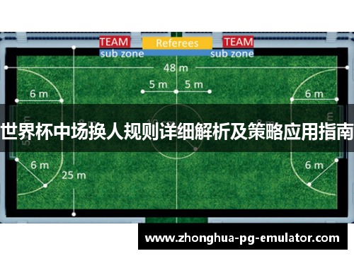 世界杯中场换人规则详细解析及策略应用指南