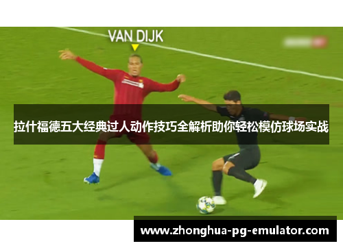 拉什福德五大经典过人动作技巧全解析助你轻松模仿球场实战
