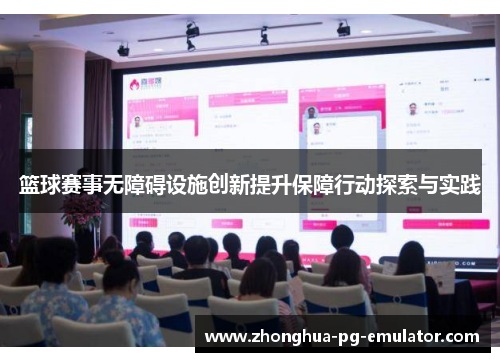 篮球赛事无障碍设施创新提升保障行动探索与实践 篮球赛事无障碍设施创新提升保障行动探索与实践
