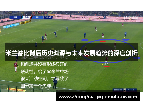 米兰德比背后历史渊源与未来发展趋势的深度剖析 米兰德比背后历史渊源与未来发展趋势的深度剖析