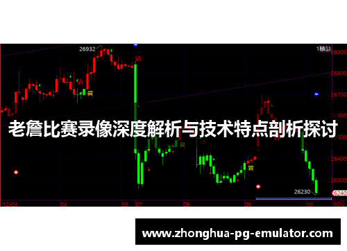 老詹比赛录像深度解析与技术特点剖析探讨