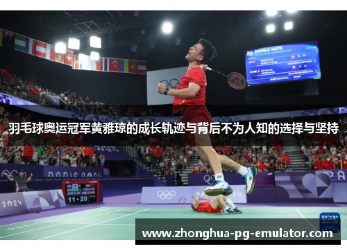 羽毛球奥运冠军黄雅琼的成长轨迹与背后不为人知的选择与坚持 羽毛球奥运冠军黄雅琼的成长轨迹与背后不为人知的选择与坚持