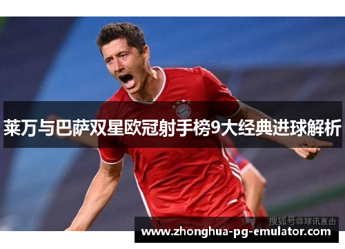 莱万与巴萨双星欧冠射手榜9大经典进球解析