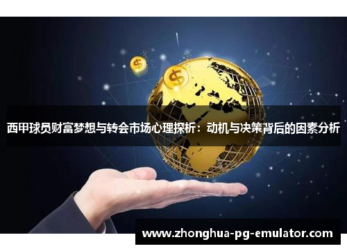 西甲球员财富梦想与转会市场心理探析：动机与决策背后的因素分析