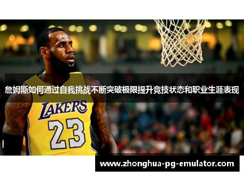 詹姆斯如何通过自我挑战不断突破极限提升竞技状态和职业生涯表现
