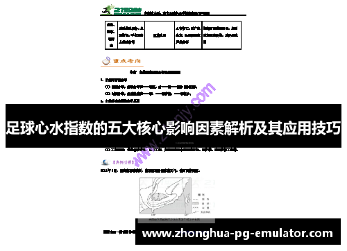 足球心水指数的五大核心影响因素解析及其应用技巧