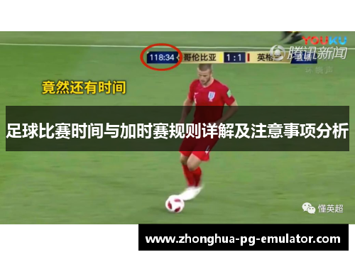 足球比赛时间与加时赛规则详解及注意事项分析