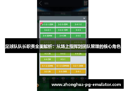 足球队队长职责全面解析:从场上指挥到团队管理的核心角色 足球队队长职责全面解析:从场上指挥到团队管理的核心角色
