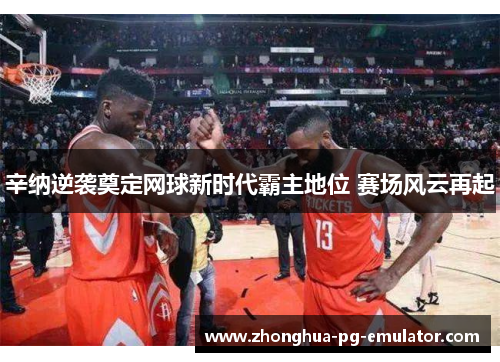 辛纳逆袭奠定网球新时代霸主地位 赛场风云再起