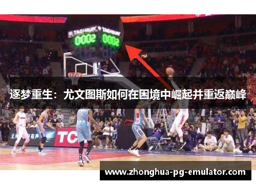 逐梦重生:尤文图斯如何在困境中崛起并重返巅峰 逐梦重生:尤文图斯如何在困境中崛起并重返巅峰