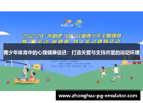 青少年体育中的心理健康促进:打造关爱与支持并重的运动环境 青少年体育中的心理健康促进:打造关爱与支持并重的运动环境