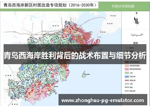 青岛西海岸胜利背后的战术布置与细节分析