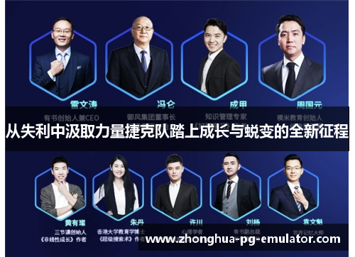 从失利中汲取力量捷克队踏上成长与蜕变的全新征程