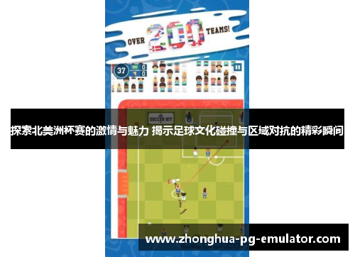 探索北美洲杯赛的激情与魅力 揭示足球文化碰撞与区域对抗的精彩瞬间 探索北美洲杯赛的激情与魅力 揭示足球文化碰撞与区域对抗的精彩瞬间