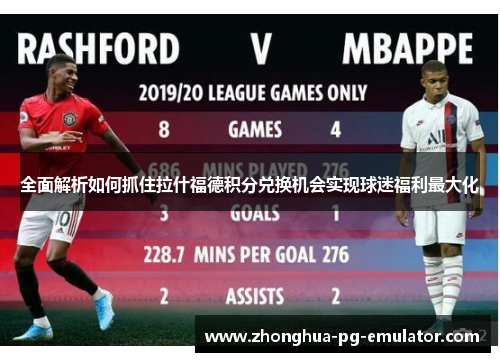 全面解析如何抓住拉什福德积分兑换机会实现球迷福利最大化 全面解析如何抓住拉什福德积分兑换机会实现球迷福利最大化