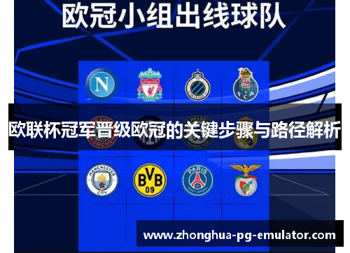 欧联杯冠军晋级欧冠的关键步骤与路径解析