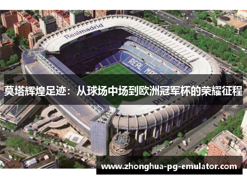 莫塔辉煌足迹：从球场中场到欧洲冠军杯的荣耀征程
