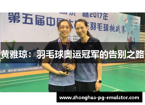 黄雅琼：羽毛球奥运冠军的告别之路