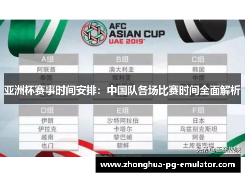 亚洲杯赛事时间安排:中国队各场比赛时间全面解析 亚洲杯赛事时间安排:中国队各场比赛时间全面解析