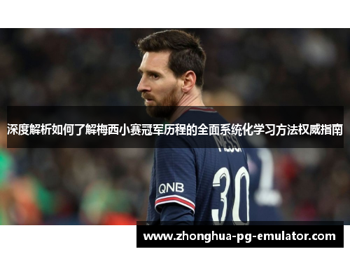 深度解析如何了解梅西小赛冠军历程的全面系统化学习方法权威指南