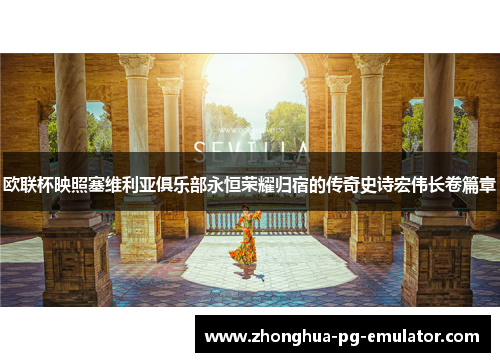 欧联杯映照塞维利亚俱乐部永恒荣耀归宿的传奇史诗宏伟长卷篇章