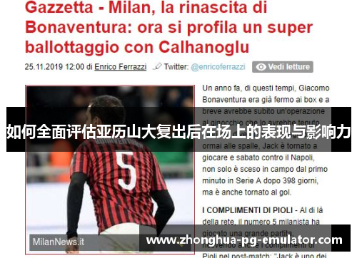 如何全面评估亚历山大复出后在场上的表现与影响力 如何全面评估亚历山大复出后在场上的表现与影响力