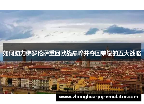 如何助力佛罗伦萨重回欧战巅峰并夺回荣耀的五大战略