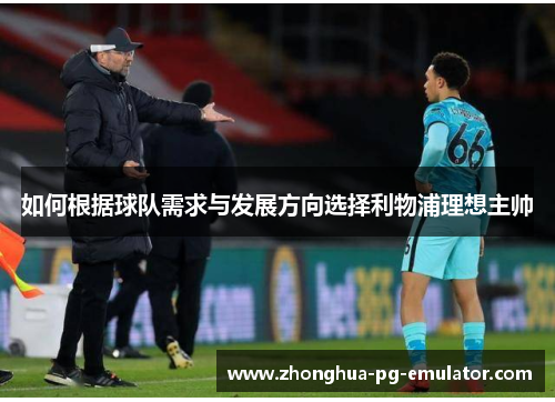 如何根据球队需求与发展方向选择利物浦理想主帅