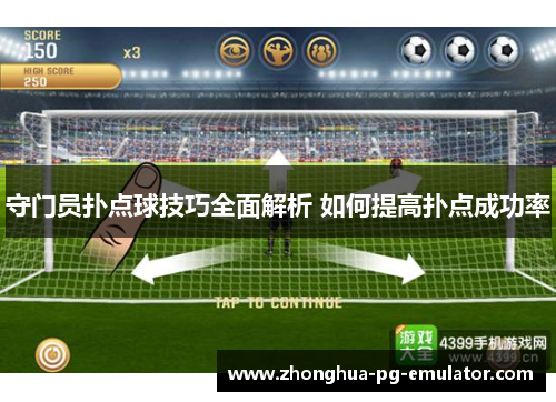 守门员扑点球技巧全面解析 如何提高扑点成功率 守门员扑点球技巧全面解析 如何提高扑点成功率