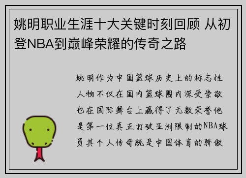 姚明职业生涯十大关键时刻回顾 从初登NBA到巅峰荣耀的传奇之路