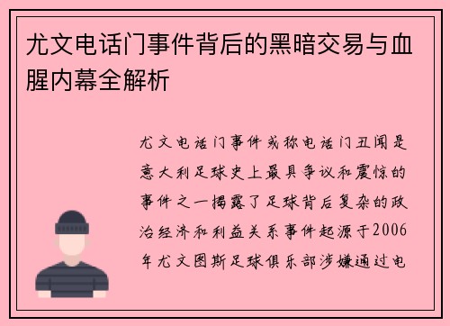 尤文电话门事件背后的黑暗交易与血腥内幕全解析 尤文电话门事件背后的黑暗交易与血腥内幕全解析