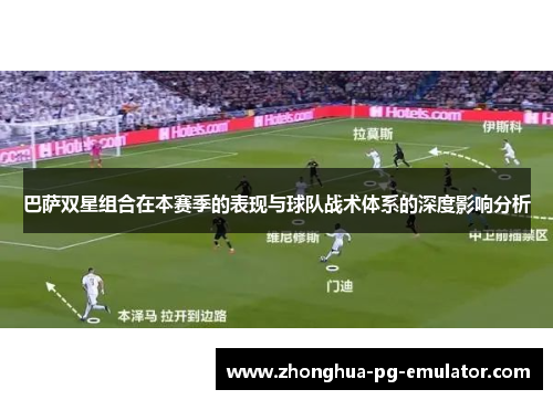 巴萨双星组合在本赛季的表现与球队战术体系的深度影响分析 巴萨双星组合在本赛季的表现与球队战术体系的深度影响分析