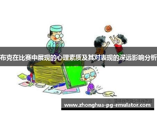 布克在比赛中展现的心理素质及其对表现的深远影响分析