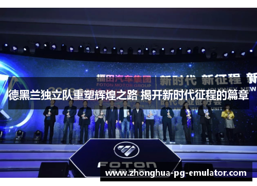 德黑兰独立队重塑辉煌之路 揭开新时代征程的篇章 德黑兰独立队重塑辉煌之路 揭开新时代征程的篇章