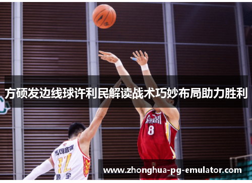 方硕发边线球许利民解读战术巧妙布局助力胜利