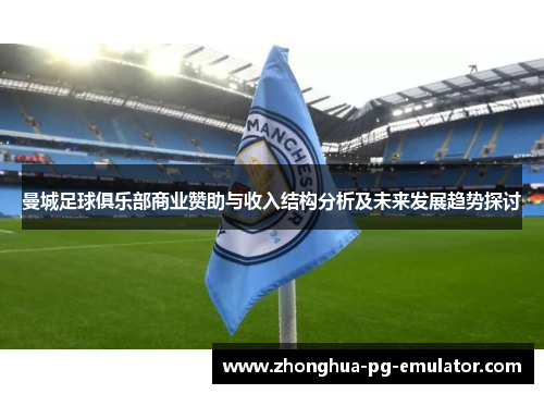曼城足球俱乐部商业赞助与收入结构分析及未来发展趋势探讨